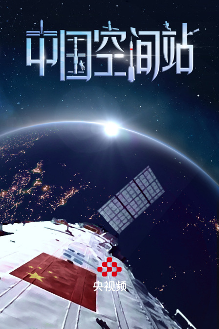 中国空间站