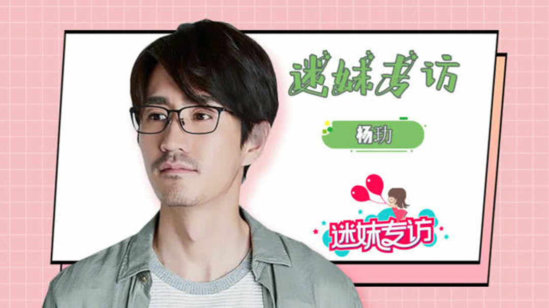 迷妹专访 迷妹专访×杨玏：演陈屿让观众恨得咬牙切齿，是演员的意义