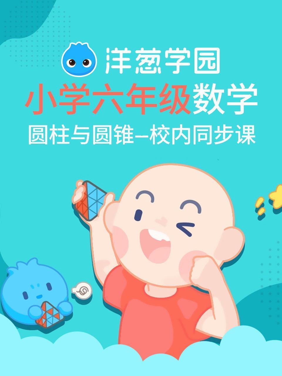 洋葱学园  小学六年级数学 圆柱与圆锥 校内同步课