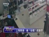 热线12 《热线12》 20170510 上海青浦：被“出租”的孩子