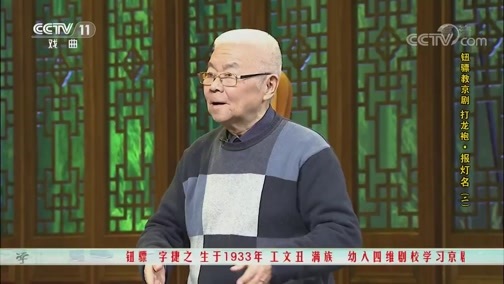 跟我学 《跟我学》 20190811 钮骠教京剧《打龙袍·报灯名》（二）