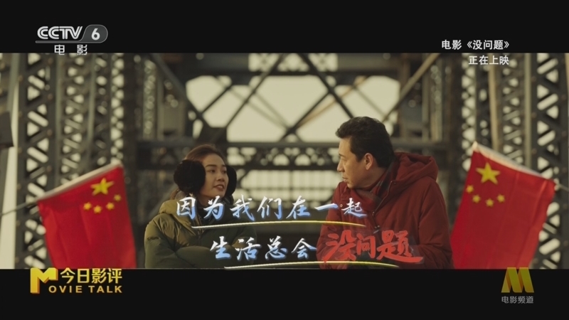 今日影评 《今日影评》 20260206 《没问题》