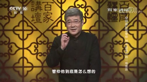 百家讲坛 《百家讲坛》 20190515 穿越春秋品管仲 14 齐国愚公的一场悲欢