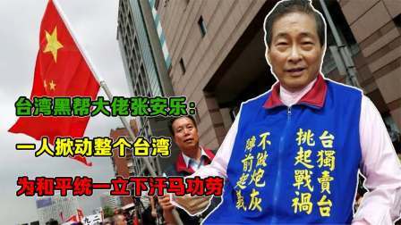 闻天下谈古今 张安乐：一人掀动整个台湾，为和平统一立下汗马功劳