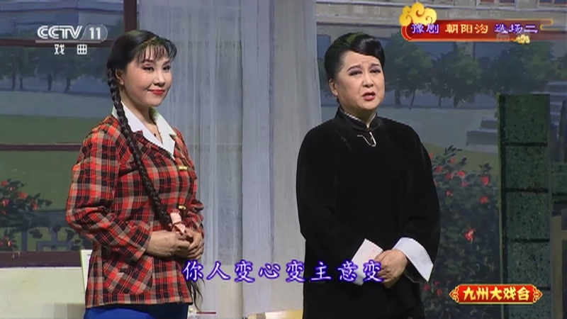 《九州大戏台》 20210915 豫剧《朝阳沟》选场二