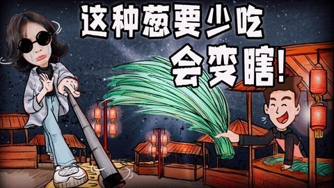 这种葱要少吃，会变瞎！