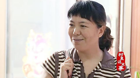 村里这点事 幸福的离别(上)