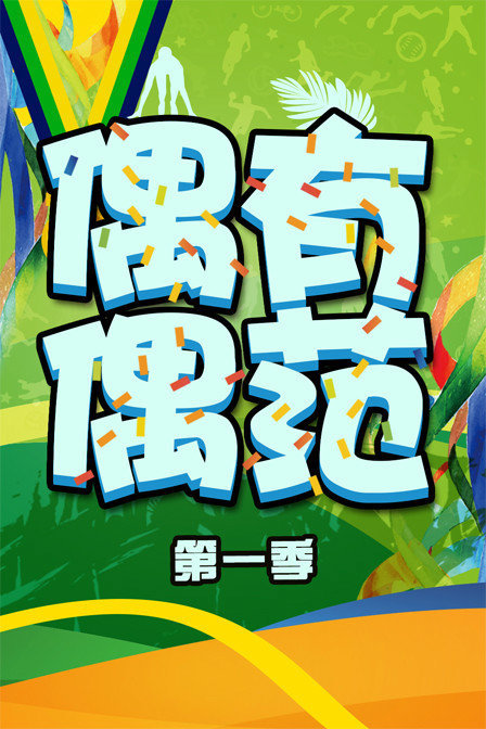 偶有偶范 第一季
