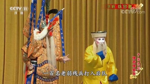 中国京剧音配像精萃 《中国京剧像音像集萃》 20190630 京剧《珠帘寨》 2/2