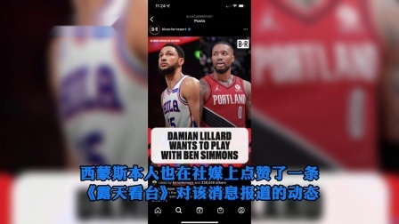 NBA热辣资讯 名记曝利拉德想联手本西蒙斯！对开拓者表现越来越沮丧