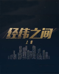 经纬之间 海报