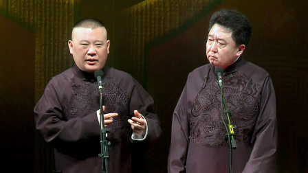 《万寿图》郭德纲 于谦