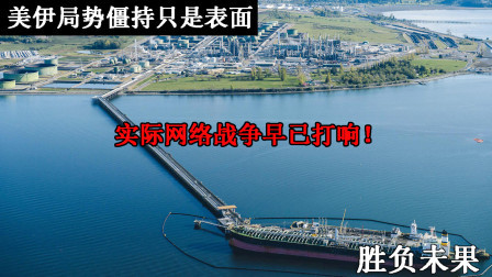 武器正能量 第一季 美国、伊朗“网络战争”早已开始，但胜负还未可知