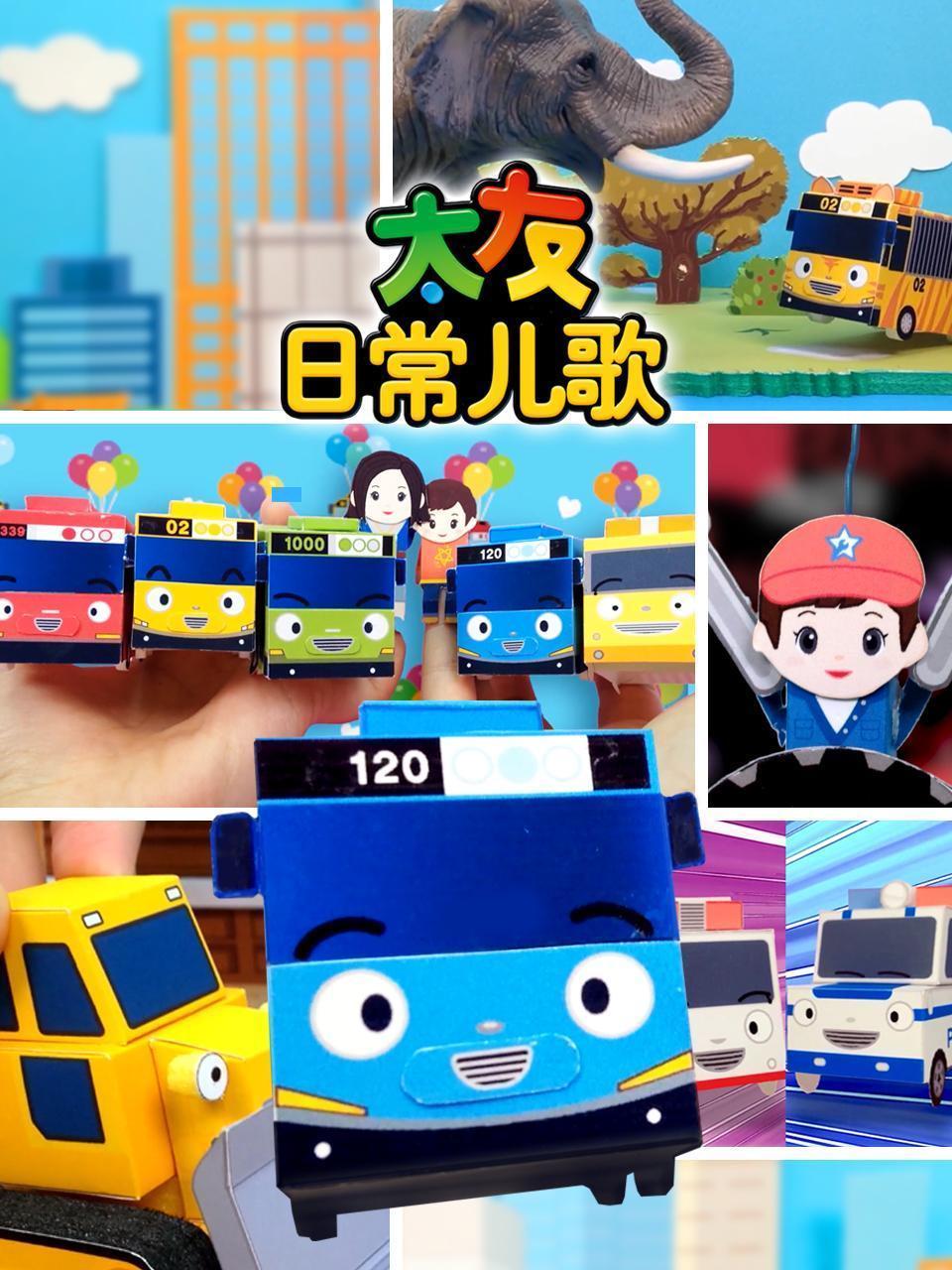 太友日常儿歌
