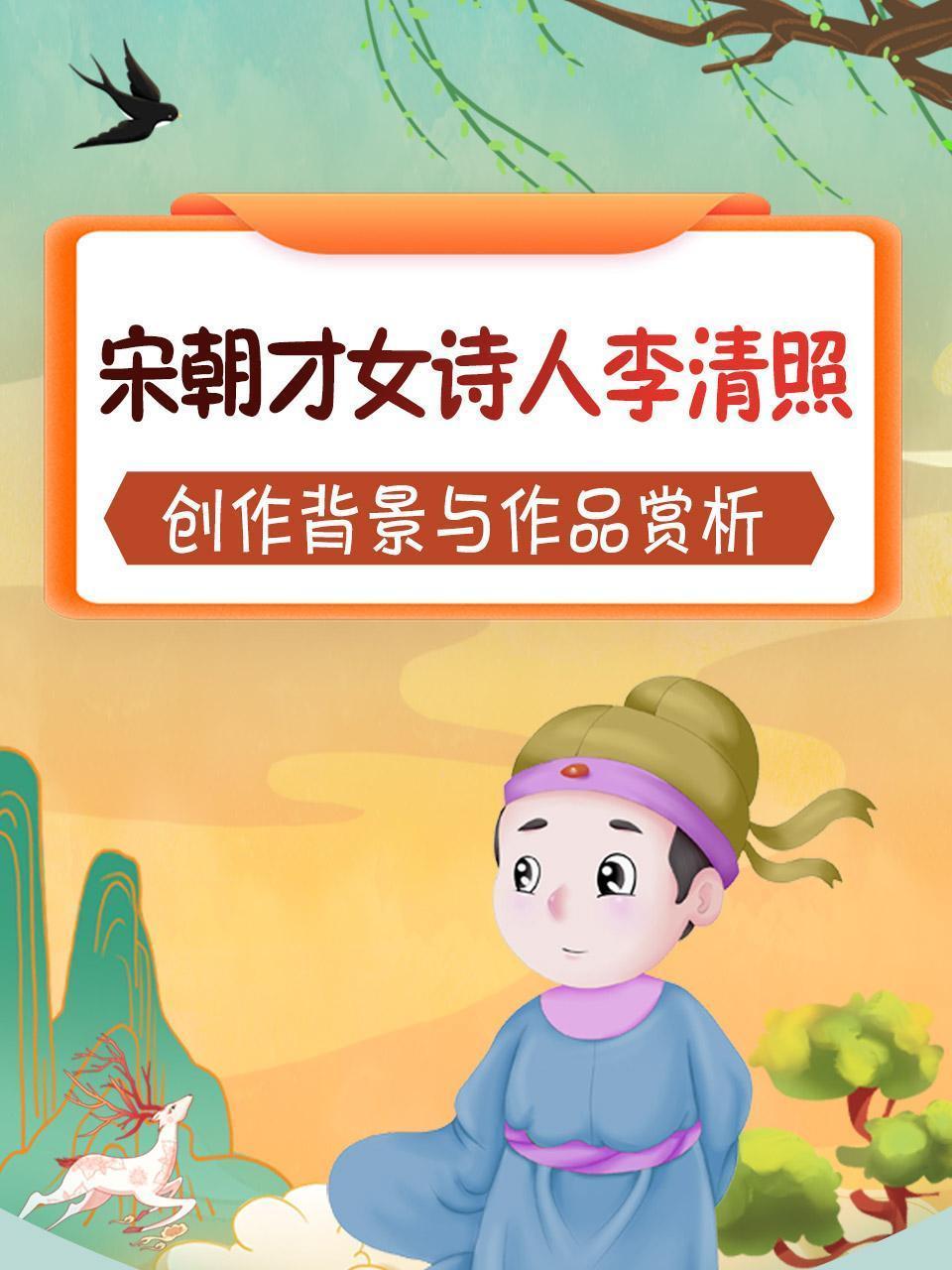 宋朝才女诗人李清照，创作背景与作品赏析