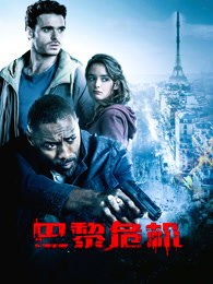 巴黎危机（普通话）