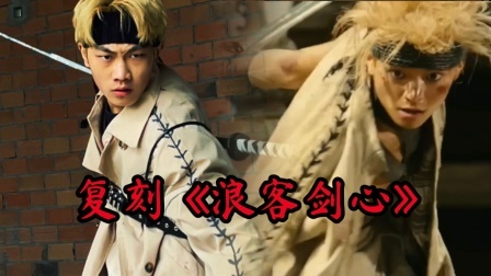 【翻拍】日漫改“浪客剑心”帅的一塌糊涂！