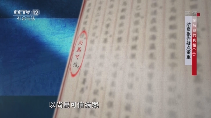 法律讲堂 《法律讲堂(文史版)》 20220817 刺马案的真相（3）结案报告疑点重重