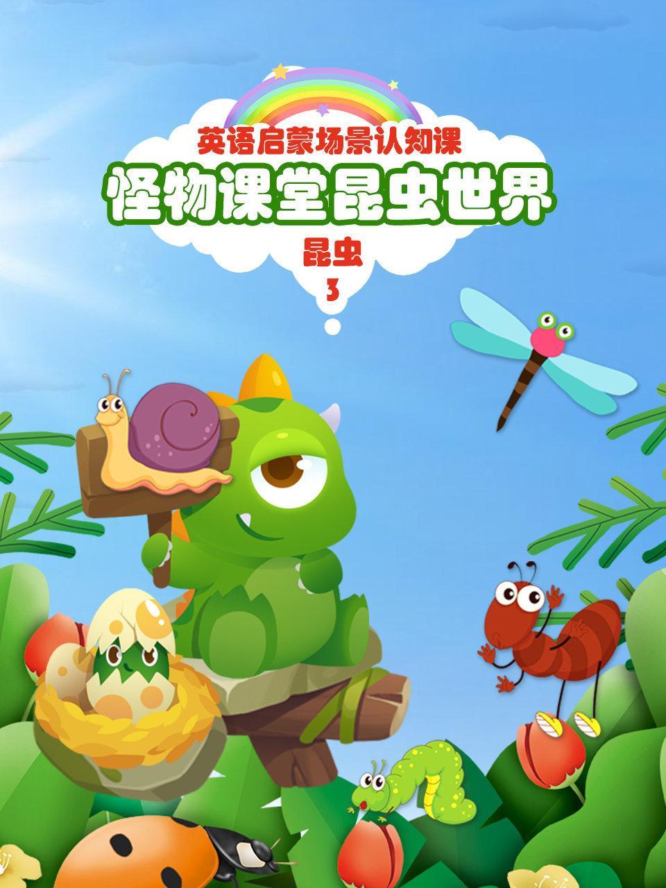 怪物课堂昆虫世界 英语启蒙场景认知课 昆虫 第三季