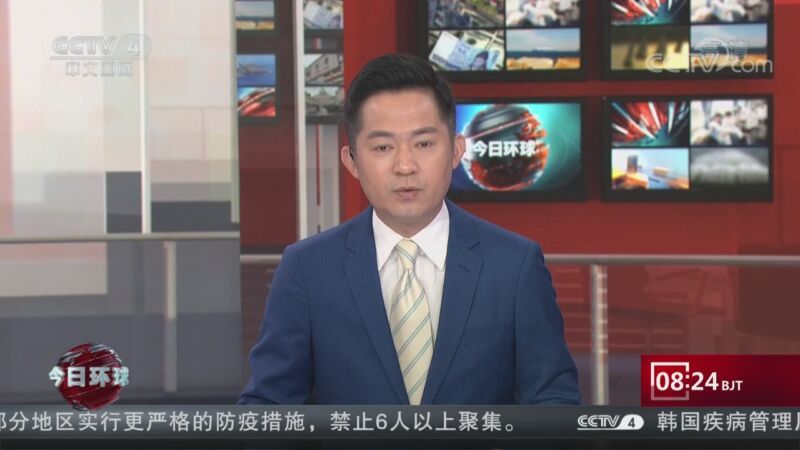 今日环球 《今日环球》 20200915