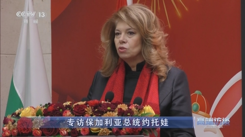 《高端访谈》 20260130 专访保加利亚总统约托娃