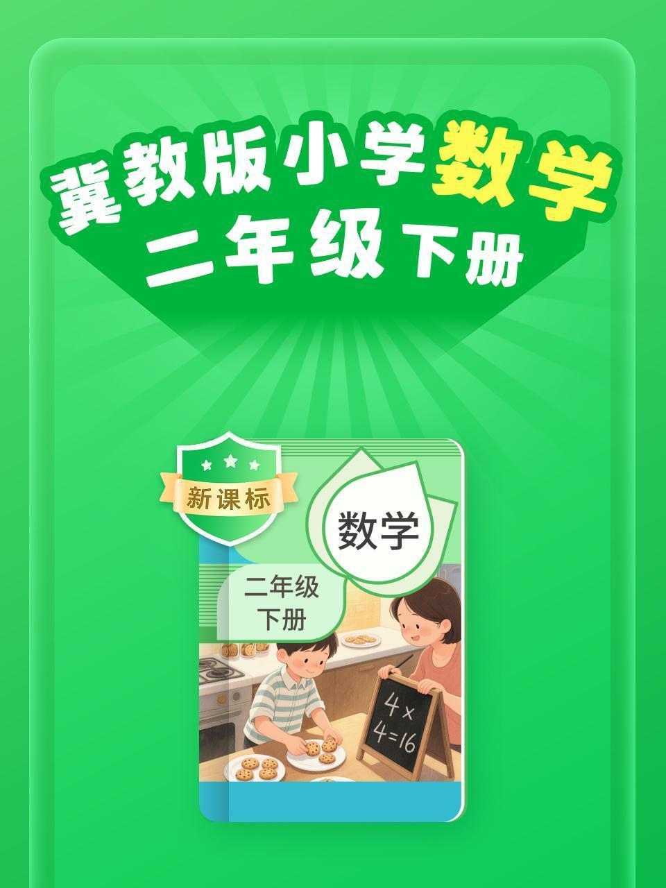 新课标 冀教版小学数学二年级下册