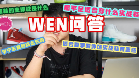 粉丝答疑：球鞋的支撑性是什么？扁平足适合穿什么实战鞋？