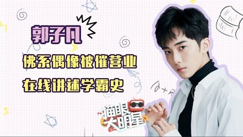 猫眼大明星 《小欢喜》郭子凡：季杨杨被催营业 讲述辛酸学霸史