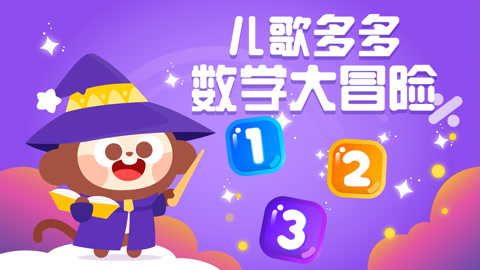 儿歌多多之多多学数字