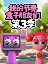 我的节奏盒子朋友们 第3季