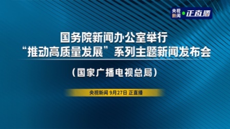 国务院新闻办公室举行“推动高质量发展”系列主题新闻发布会（国家广播电视总局）