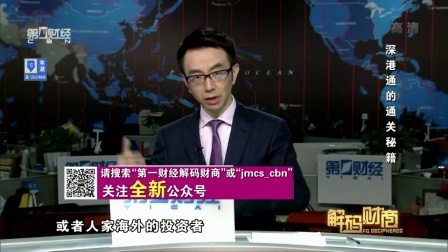 解码财商 深港通的通关秘籍 161213