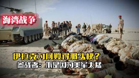 战史分析 海湾战争：伊拉克为何败得那么快？参战者指出不是因为美军太猛