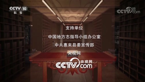 中国影像方志 《中国影像方志》 第301集 广东惠来篇