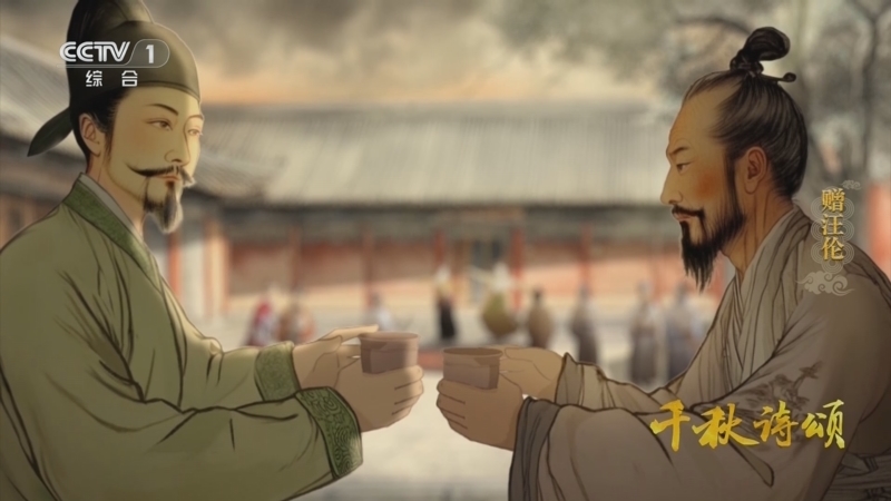 《千秋诗颂》 赠汪伦