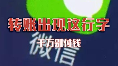 注意！微信转账时出现这行字，千万别付钱！