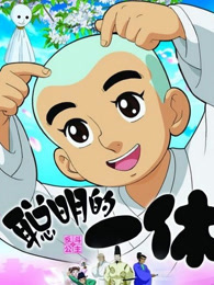 聪明的一休 TV SP1 一休与淘气公主