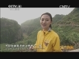 远方的家 江河万里行 第77集 乌江 乌江山水画中游  20140814《远方的家》