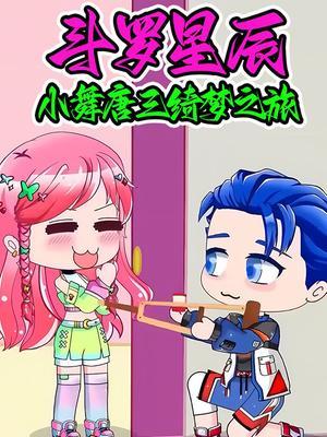 斗罗星辰小舞唐三绮梦之旅