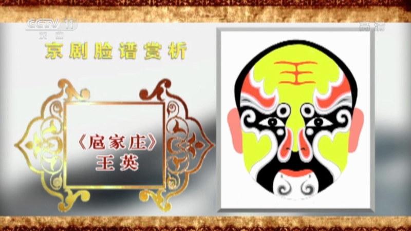 《CCTV空中剧院》 20211022 京剧脸谱赏析（十一）何永泉绘