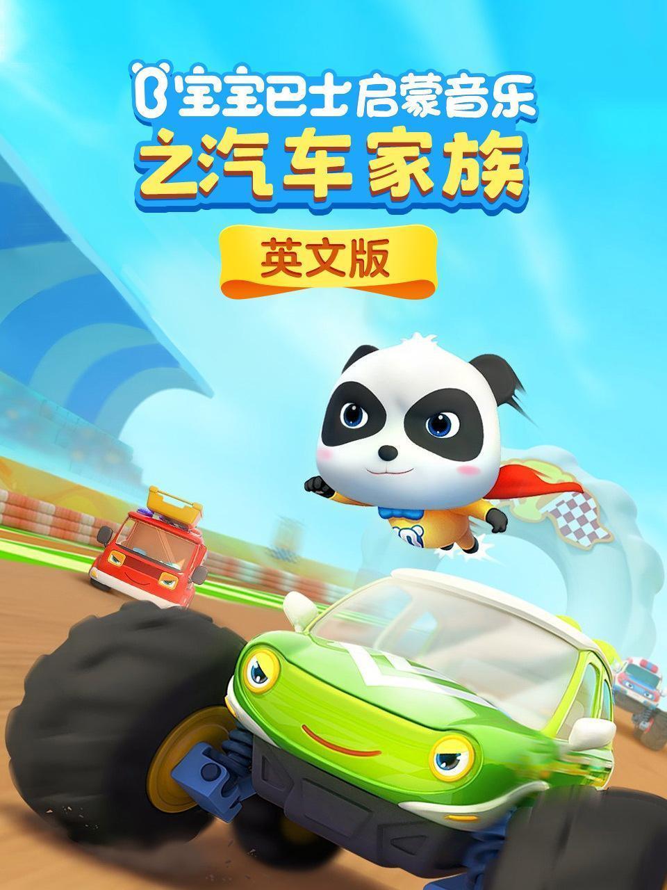 宝宝巴士启蒙音乐之汽车家族 英文版