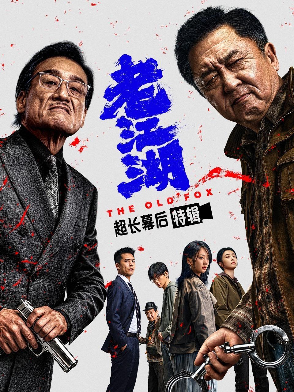 《老江湖》超长幕后特辑