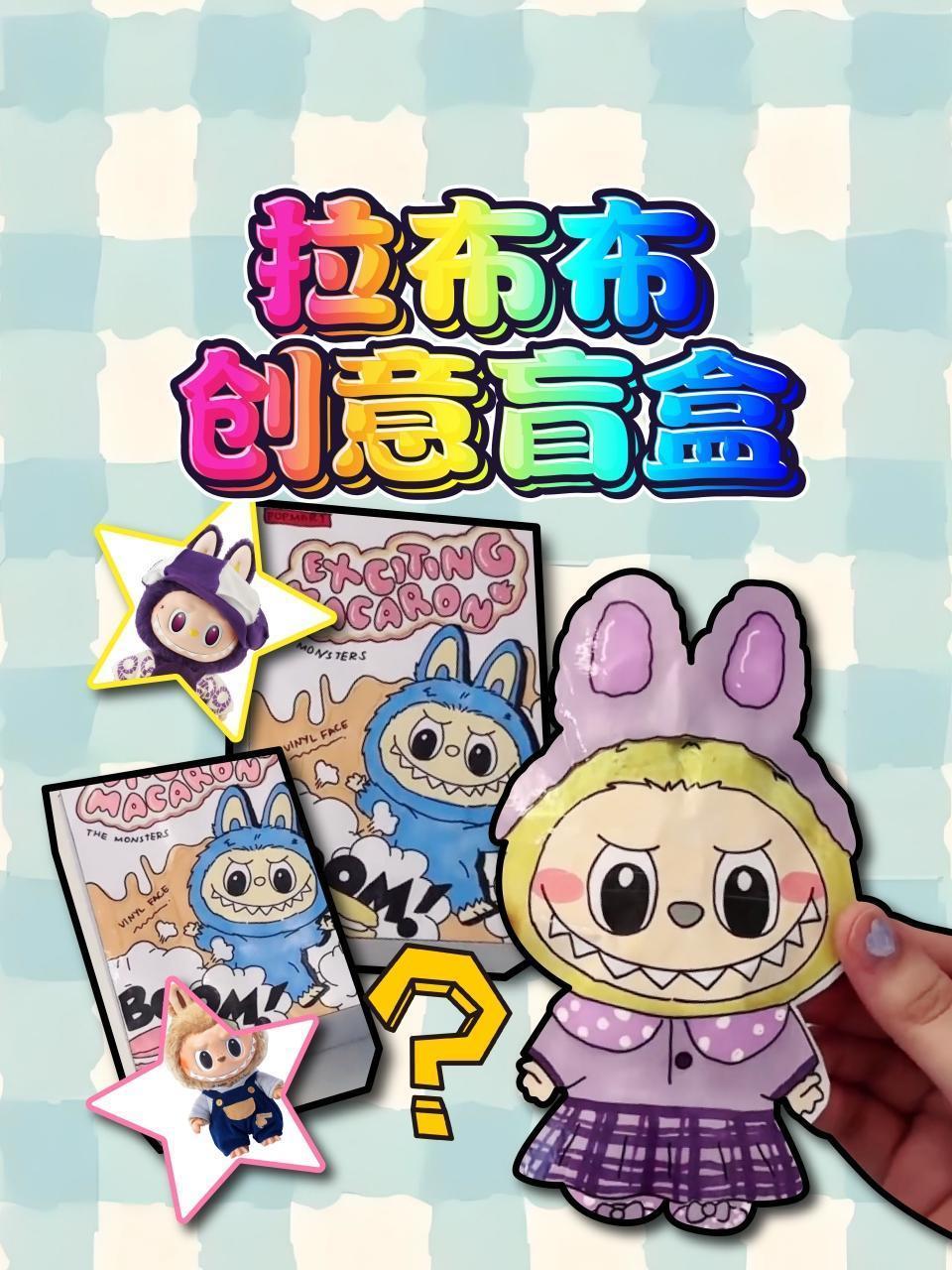 拉布布创意盲盒