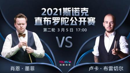 2021斯诺克直布罗陀公开赛 2021直布罗陀公开赛 墨菲VS布雷切尔