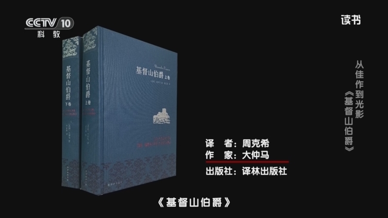 读书 《读书》 20260622 大仲马 《基督山伯爵》 从佳作到光影：《基督山伯爵》