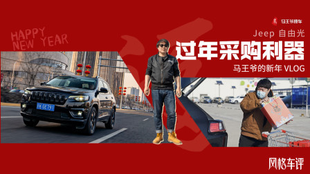 马王爷撩车 过年采购利器，Jeep自由光