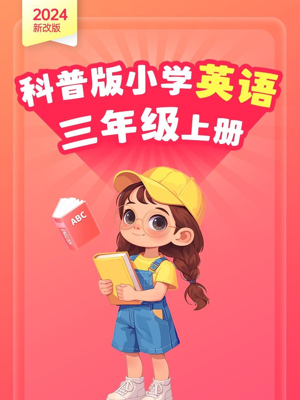 2024新改版 科普版小学英语三年级上册