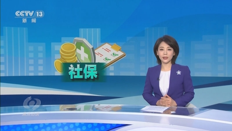 《焦点访谈》 20251219 违规补社保 “捷径”有陷阱