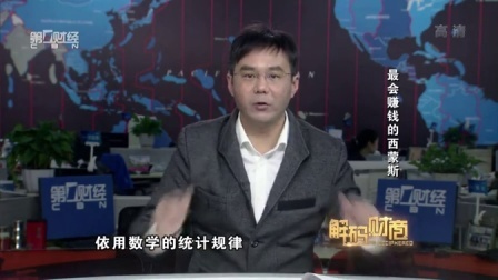 解码财商 最会赚钱的西蒙斯 160215