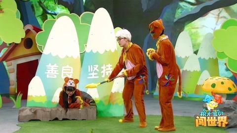 积木宝贝闯世界 第3季 善良的回报